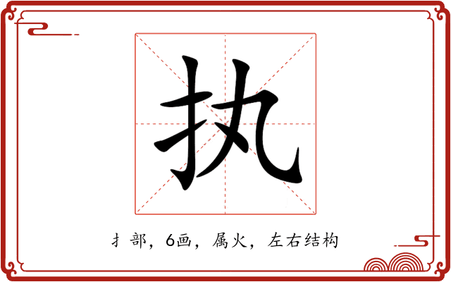 执 执