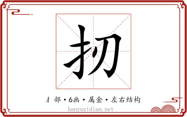 扨 扨