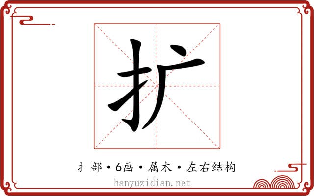 扩