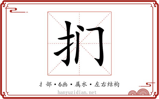 扪