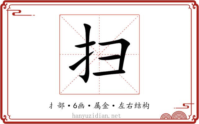 扫 扫