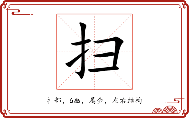 扫 扫