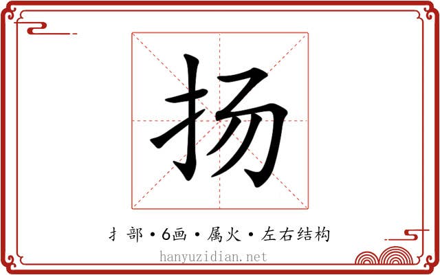 扬