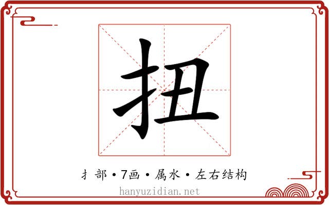 扭