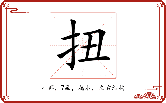 扭