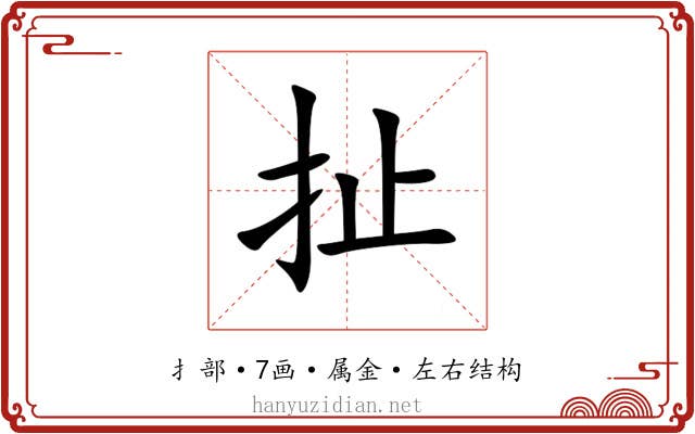 扯
