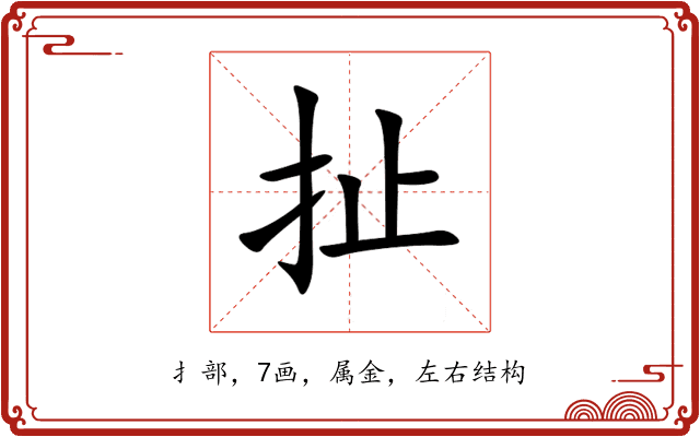 扯 扯