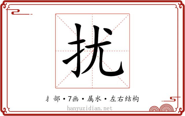 扰 扰