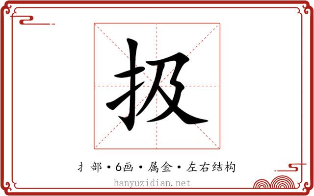 扱 扱