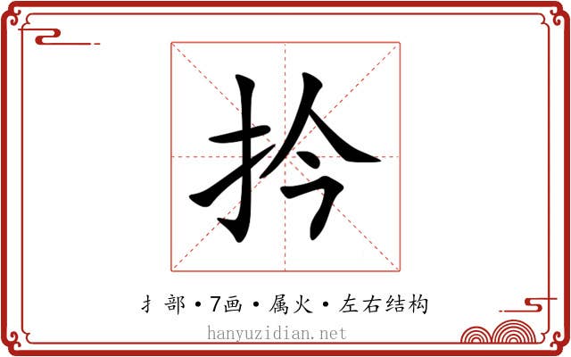 扲 扲