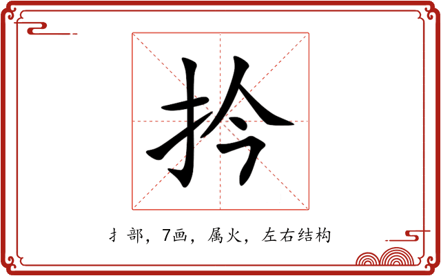 扲 扲