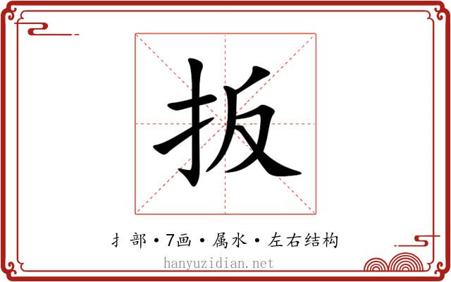 扳