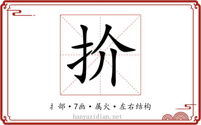 扴