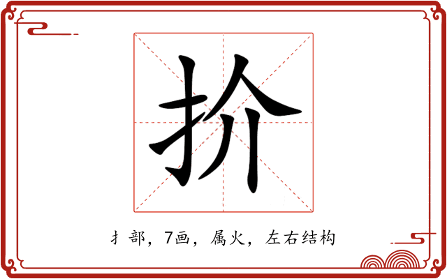 扴 扴
