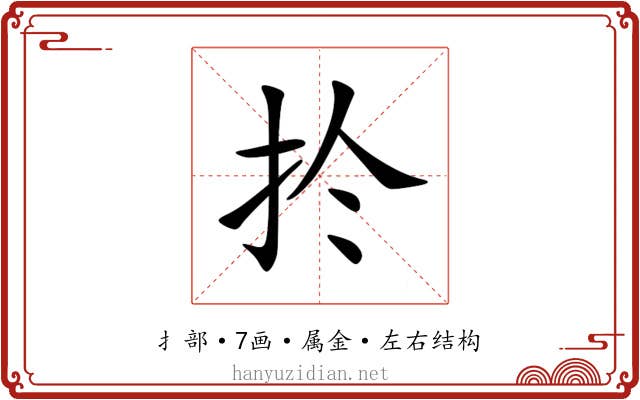 扵