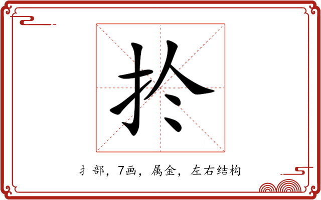 扵 扵