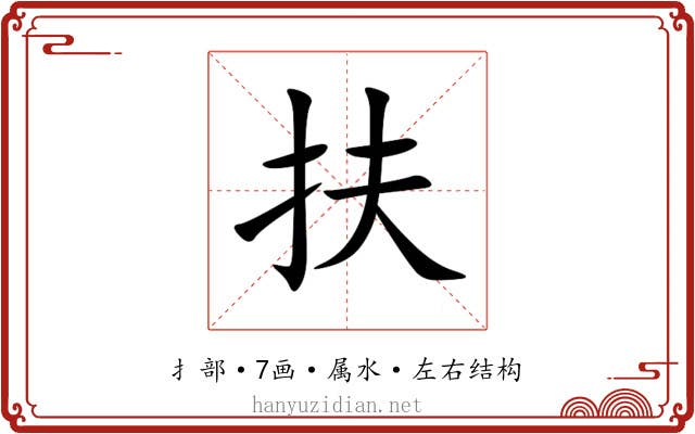 扶 扶