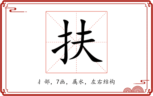 扶