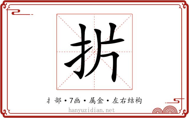 扸