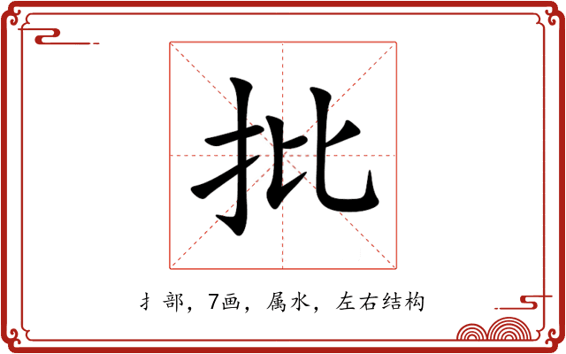 批 批