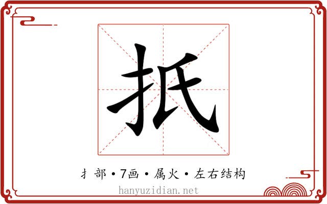 扺 扺