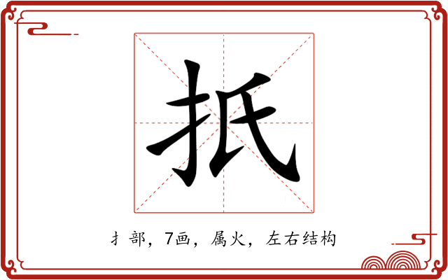 扺 扺