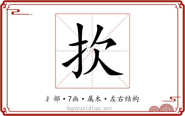 扻 扻