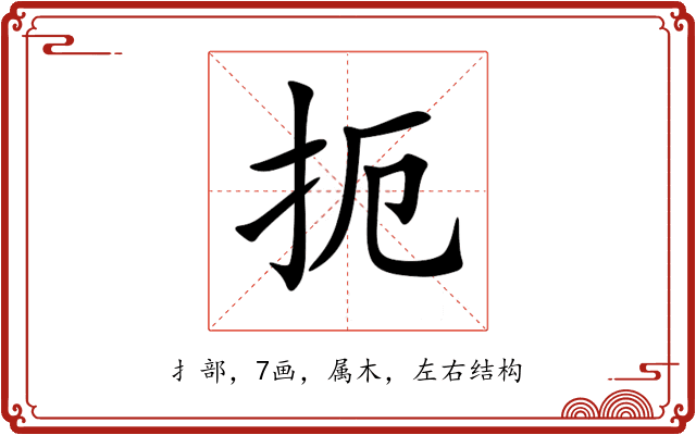 扼 扼