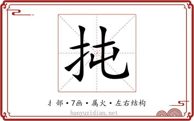 扽 扽