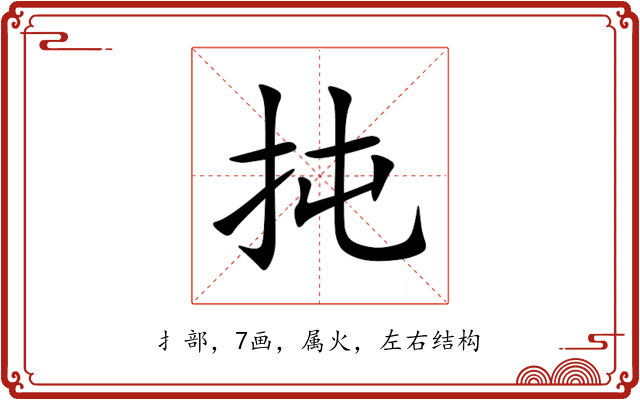 扽 扽