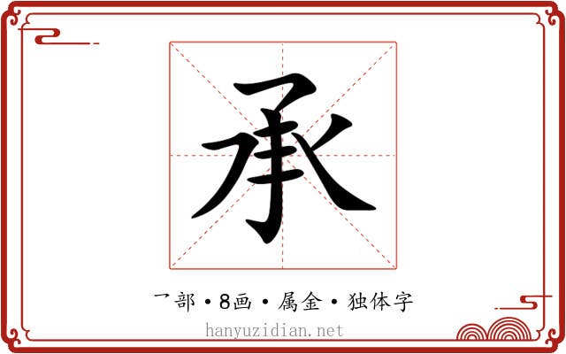 承