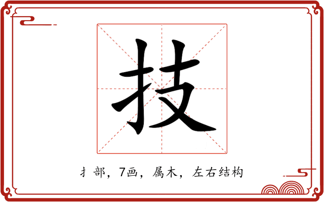 技 技