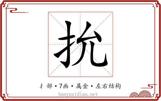 抁 抁