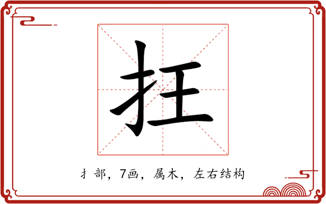 抂 抂