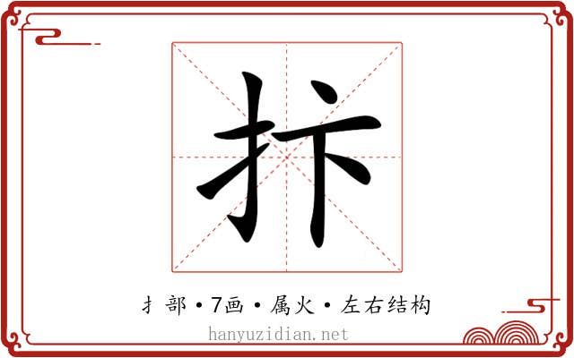 抃 抃
