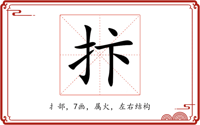 抃 抃
