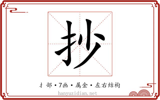 抄 抄