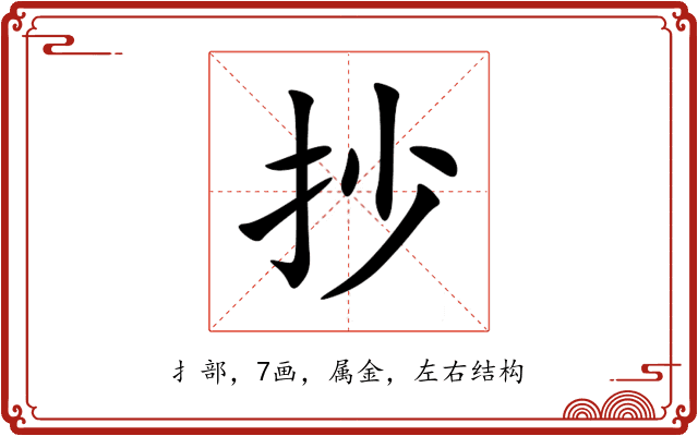 抄 抄