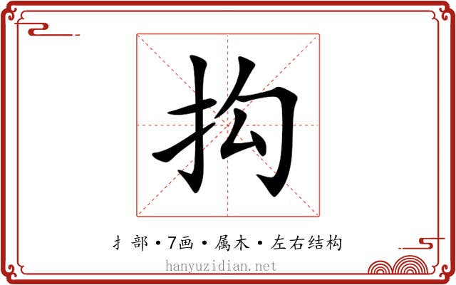 抅