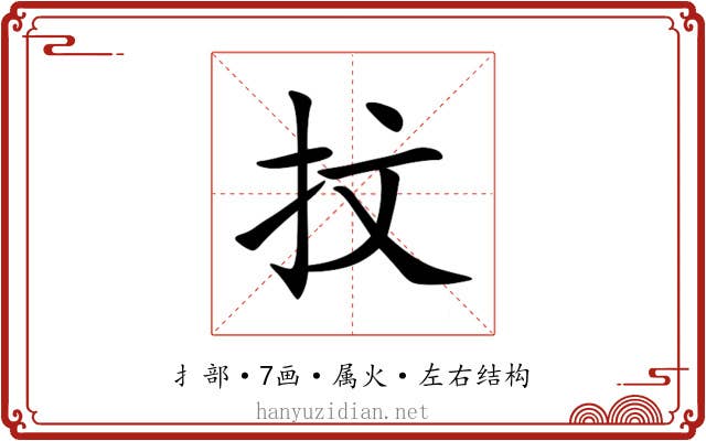 抆