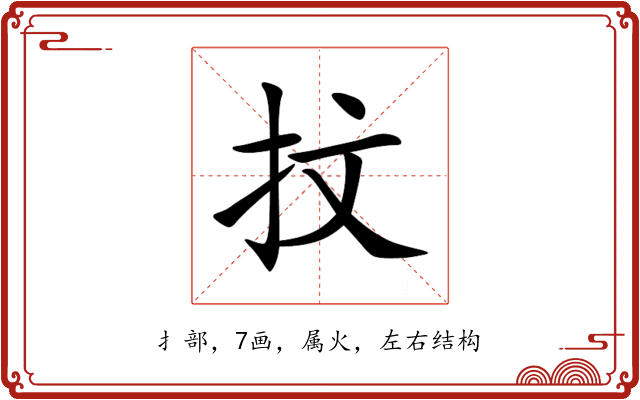 抆 抆