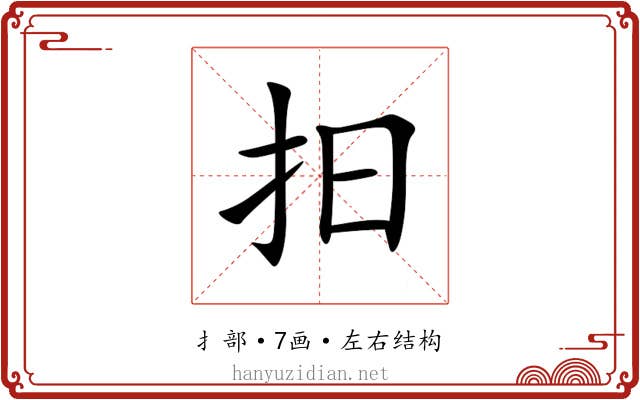 抇