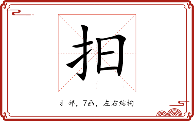 抇 抇