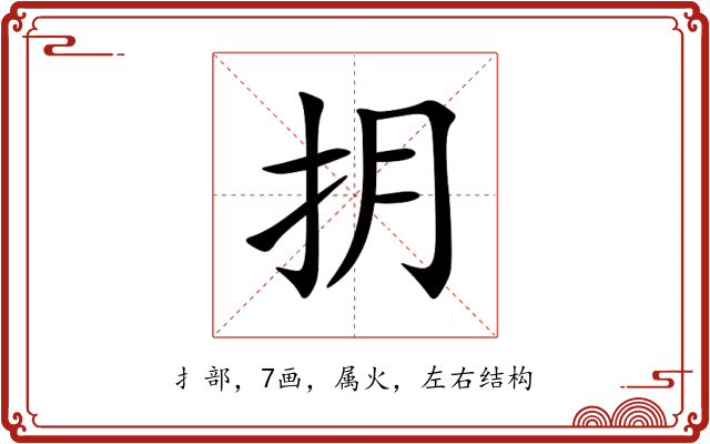 抈 抈
