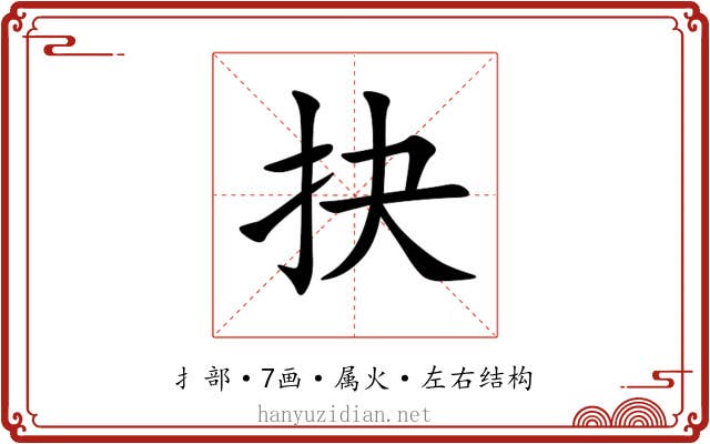 抉