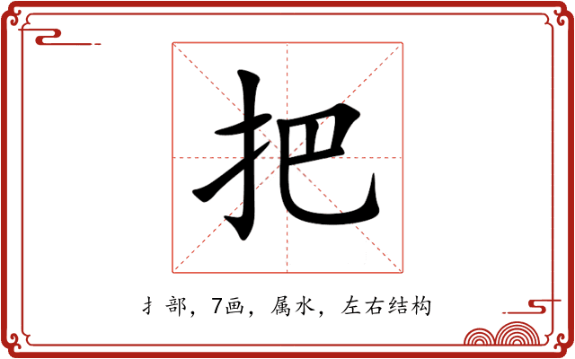 把 把