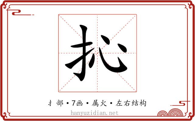 抋 抋