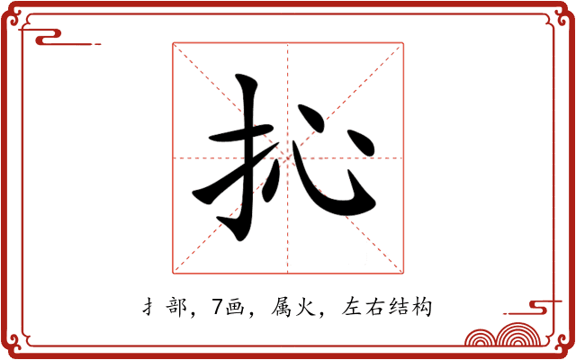 抋 抋