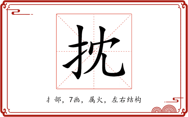 抌 抌