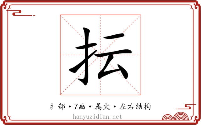 抎 抎